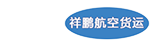 杭州祥鹏航空货运有限公司